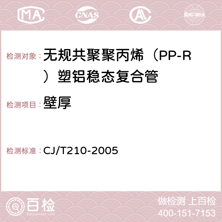 壁厚 无规共聚聚丙烯（PP-R）塑铝稳态复合管 CJ/T210-2005 6.3.2.1