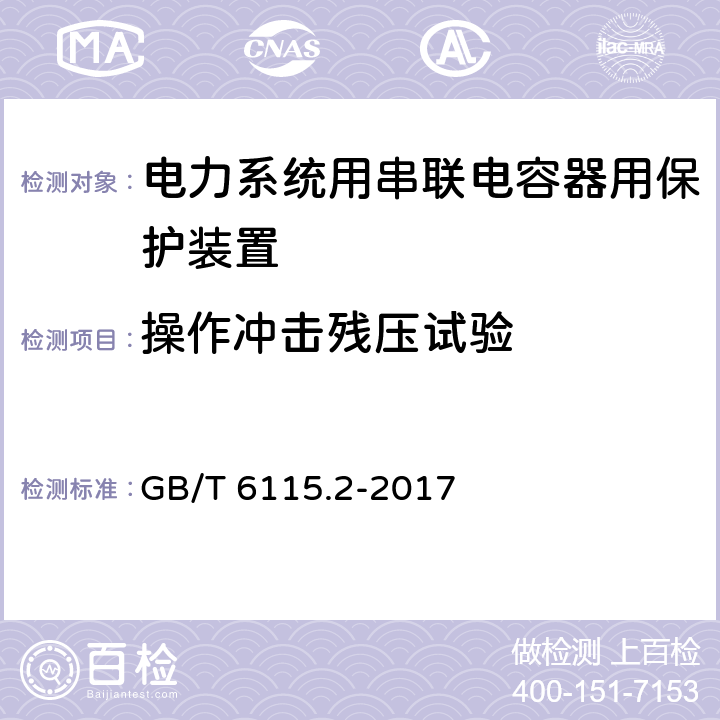 操作冲击残压试验 电力系统用串联电容器 第2部分:串联电容器组用保护装置 GB/T 6115.2-2017 4.3.3.2.3