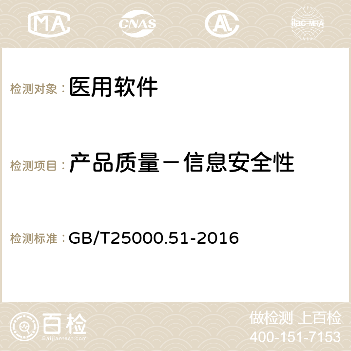 产品质量－信息安全性 系统与软件工程 系统与软件质量要求和评价（SQuaRE）第51部分：就绪可用软件产品（RUSP）的质量要求和测试细则 GB/T25000.51-2016 5.3.6