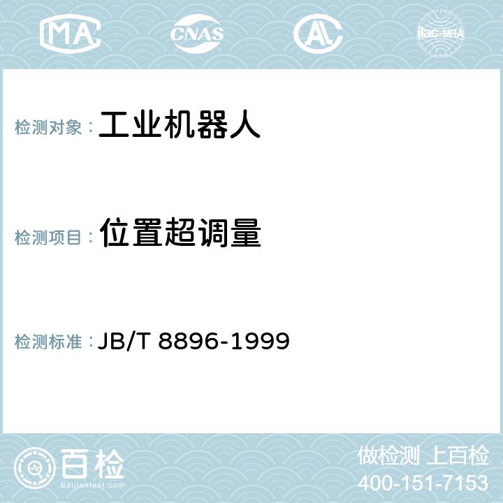 位置超调量 《工业机器人 性能试验实施规范》 JB/T 8896-1999 5.4.5