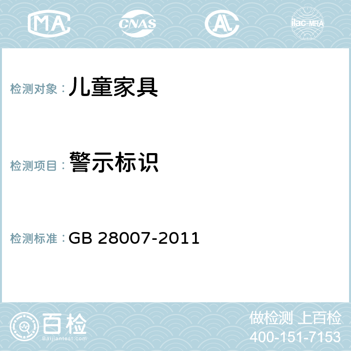 警示标识 儿童家具通用技术条件 GB 28007-2011 8.2.1