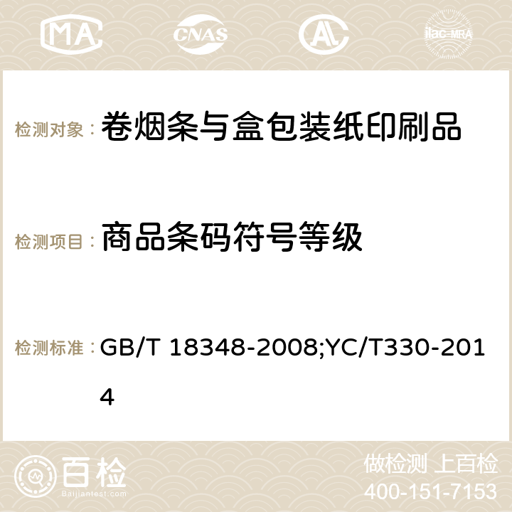 商品条码符号等级 商品条码 条码符号印刷质量的检验 卷烟条与盒包装纸印刷品 GB/T 18348-2008;YC/T330-2014