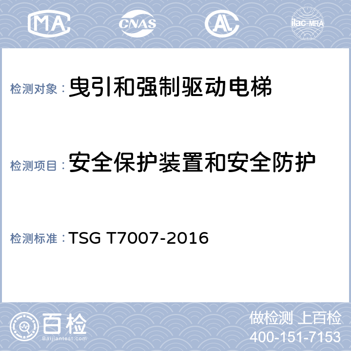 安全保护装置和安全防护 电梯型式试验规则 TSG T7007-2016