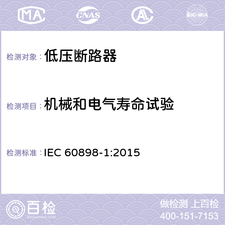 机械和电气寿命试验 电气附件 家用和类似用途的过电流保护断路器第1部分：用于交流的断路器 IEC 60898-1:2015 9.11