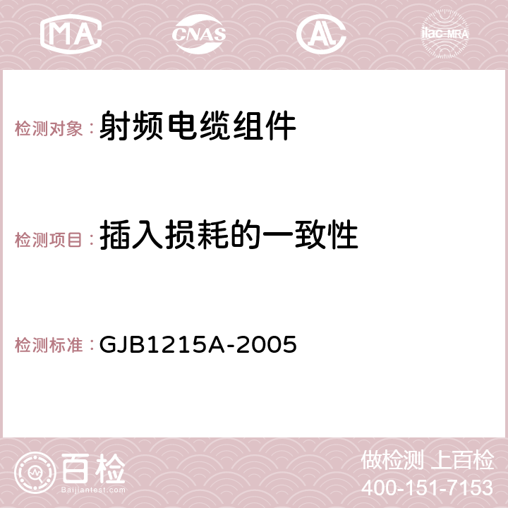 插入损耗的一致性 射频电缆组件通用规范 GJB1215A-2005 4.5.11