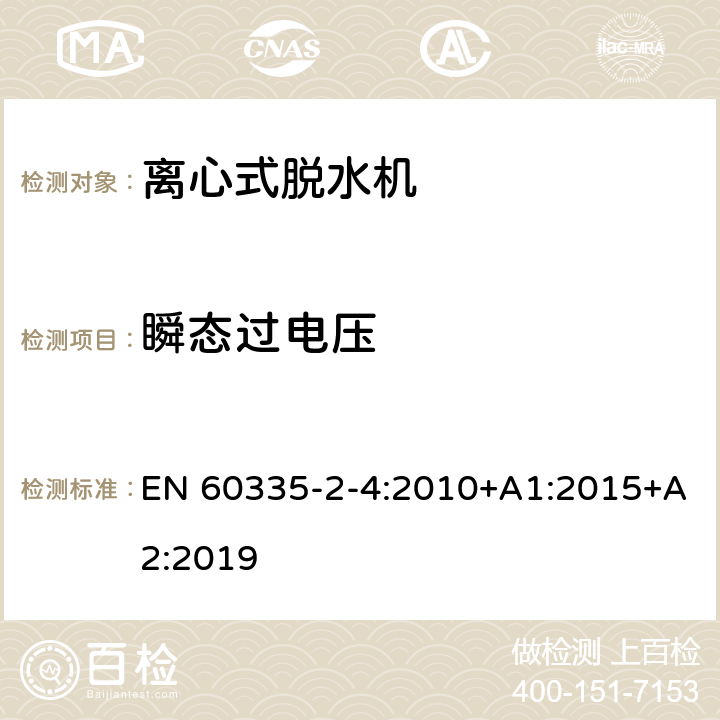 瞬态过电压 家用和类似用途电器的安全 离心式脱水机的特殊要求 EN 60335-2-4:2010+A1:2015+A2:2019 14