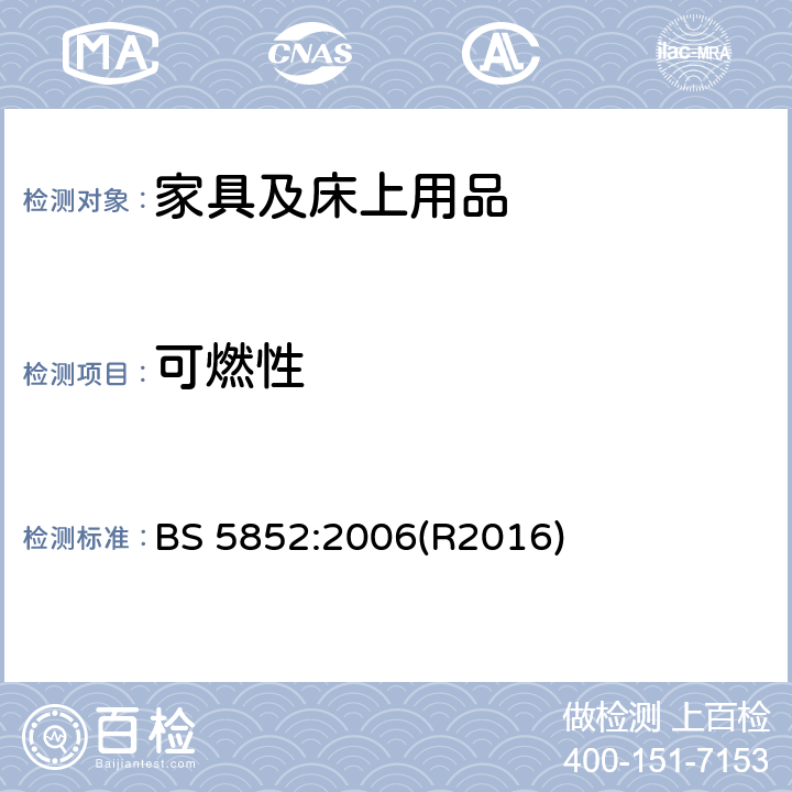 可燃性 用阴燃香烟和明火对软体座椅进行可燃性评定的试验方法 BS 5852:2006(R2016)