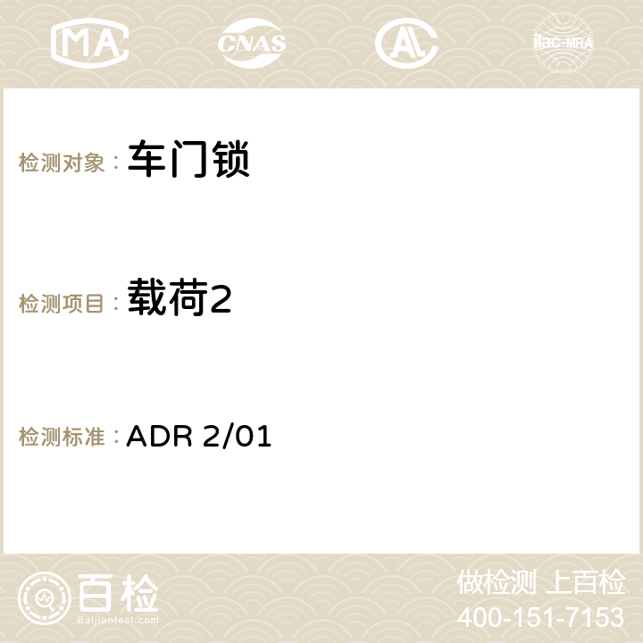 載荷2 汽車側(cè)門鎖及保持件 ADR 2/01 5.2.2