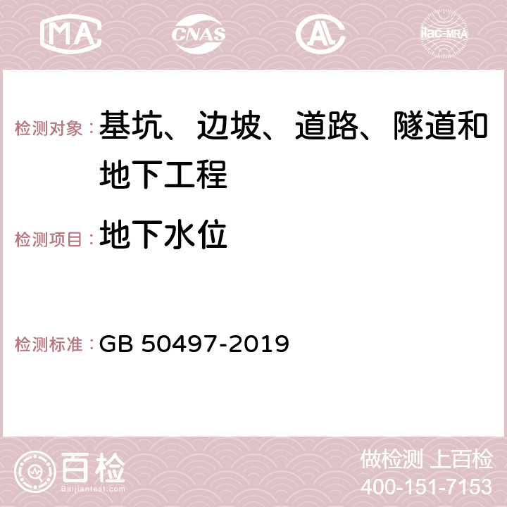 地下水位 《建筑基坑工程监测技术标准》 GB 50497-2019 /6.10