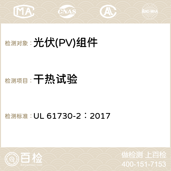 干热试验 安全光伏组件安全合格标准.第二部分：试验要求 UL 61730-2：2017 MST56