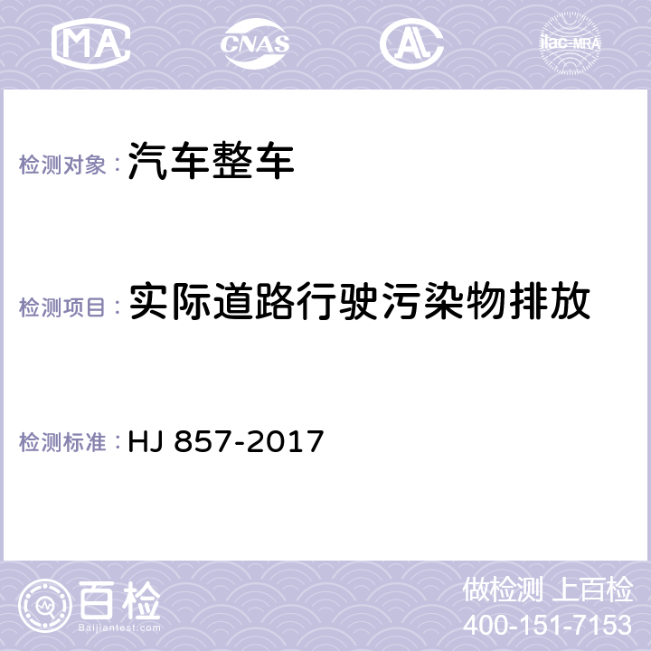 实际道路行驶污染物排放 重型柴油车、气体燃料车排气污染物车载测量方法及技术要求 HJ 857-2017