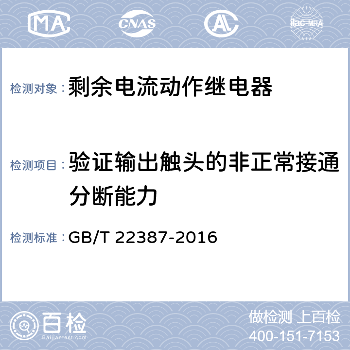 验证输出触头的非正常接通分断能力 剩余电流动作继电器 GB/T 22387-2016 /8.10