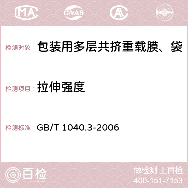 拉伸强度 塑料 拉伸性能的测定 第3部分:薄膜和薄片的试验条件 GB/T 1040.3-2006 6