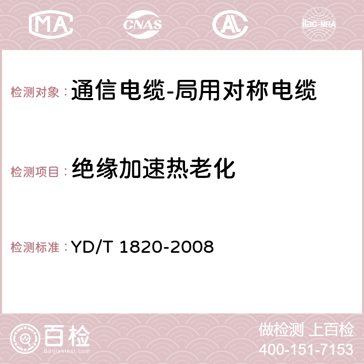 绝缘加速热老化 通信电缆-局用对称电缆 YD/T 1820-2008 6.4.1