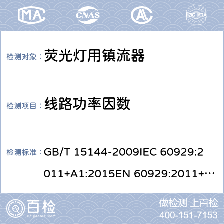 线路功率因数 管形荧光灯用交流电子镇流器 性能要求 GB/T 15144-2009
IEC 60929:2011+A1:2015
EN 60929:2011+A1:2016 8