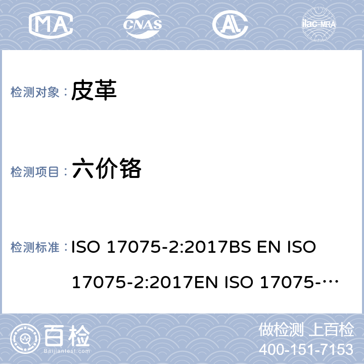 六价铬 皮革-化学测试皮革中的铬(Ⅵ)含量 部分2：色谱法 ISO 17075-2:2017
BS EN ISO 17075-2:2017
EN ISO 17075-2:2017