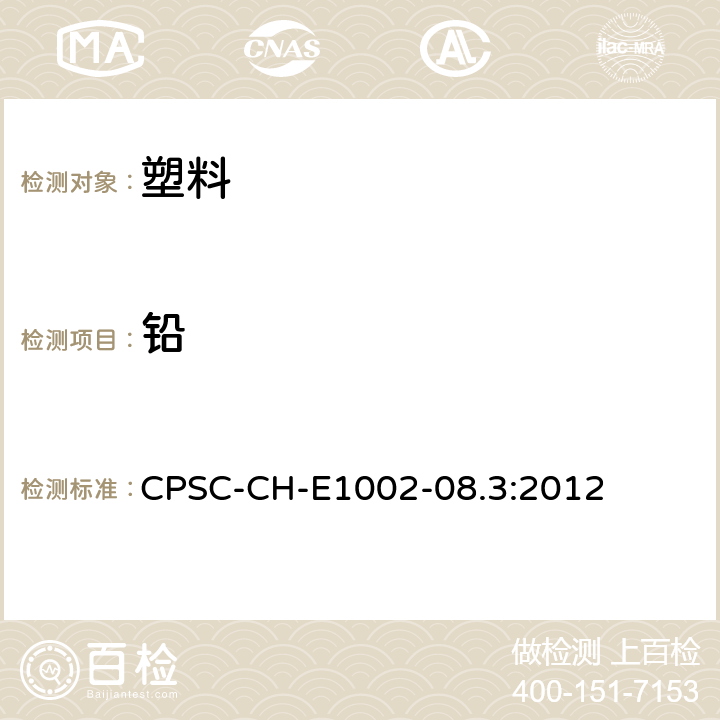 铅 儿童用非金属产品中的总铅含量测定的标准操作程序 CPSC-CH-E1002-08.3:2012