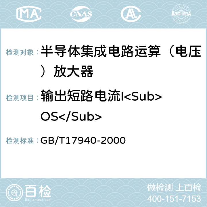 输出短路电流I<Sub>OS</Sub> GB/T 17940-2000 半导体器件 集成电路 第3部分:模拟集成电路