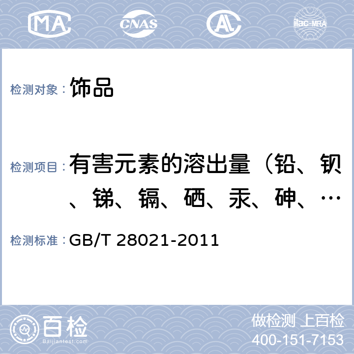 有害元素的溶出量（铅、钡、锑、镉、硒、汞、砷、铬） 饰品 有害元素的测定 光谱法 GB/T 28021-2011 条款7