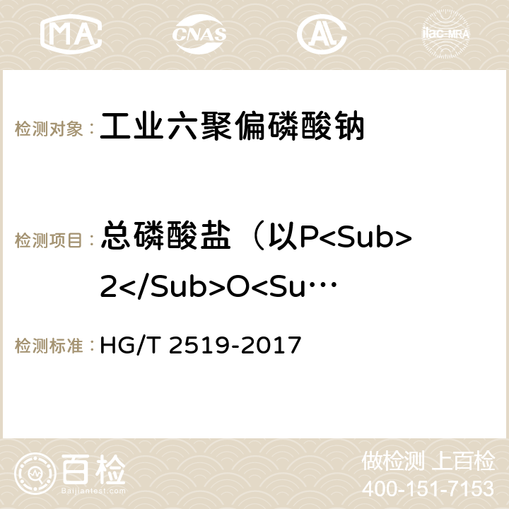 总磷酸盐（以P<Sub>2</Sub>O<Sub>5</Sub>计） 工业六聚偏磷酸钠 HG/T 2519-2017 5.4