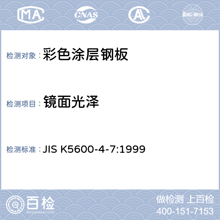 镜面光泽 涂料试验方法 第4部分：薄膜的外观特性 第7节：反射光泽度 JIS K5600-4-7:1999