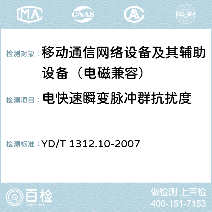 电快速瞬变脉冲群抗扰度 无线通信设备电磁兼容性要求和测量方法 第10部分：400/1800MHz SCDMA无线接入系统：基站、直放站、基站控制器及其辅助设备 YD/T 1312.10-2007 9.3