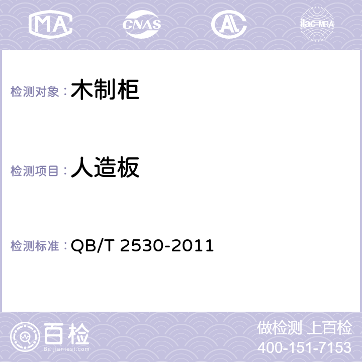 人造板 木制柜 QB/T 2530-2011 5.1.3