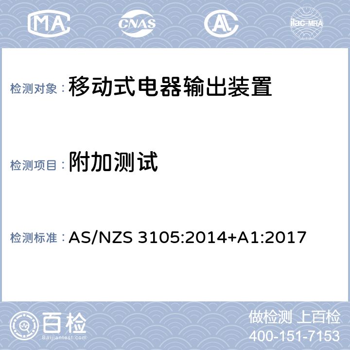 附加测试 认可和测试规范 - 移动式电气输出装置 AS/NZS 3105:2014+A1:2017 10.9