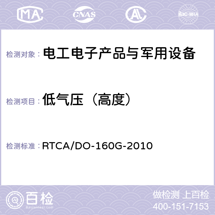 低气压（高度） 机载设备环境条件和试验程序 RTCA/DO-160G-2010 4.6.1，4.6.2