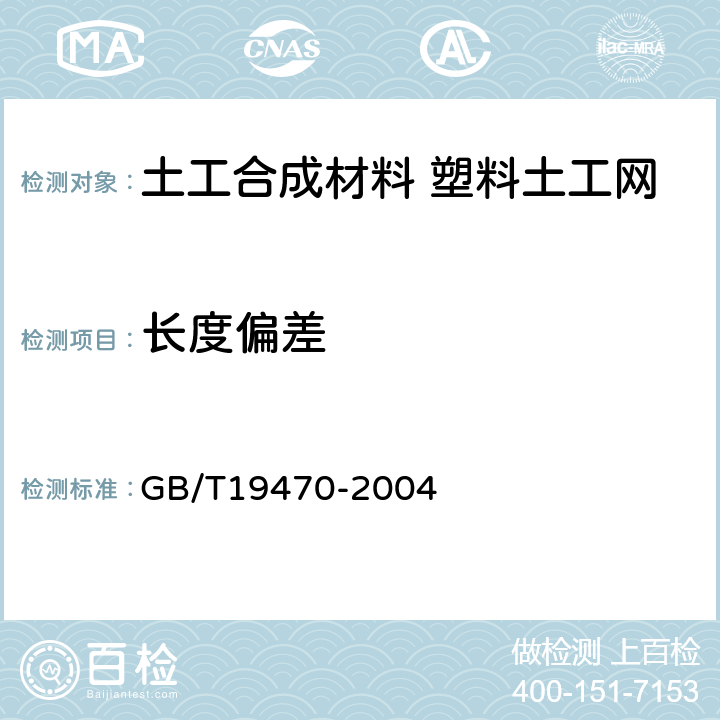 长度偏差 土工合成材料 塑料土工网 GB/T19470-2004 6.1
