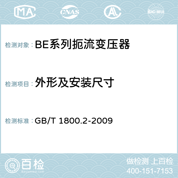 外形及安装尺寸 GB/T 1800.2-2009 产品几何技术规范(GPS) 极限与配合 第2部分:标准公差等级和孔、轴极限偏差表