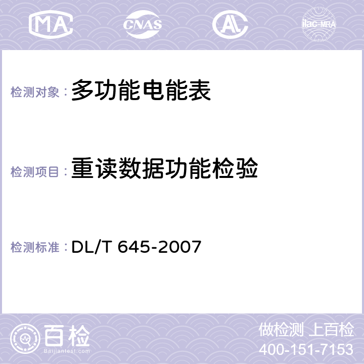 重读数据功能检验 多功能电能表通信协议 DL/T 645-2007 7.3
