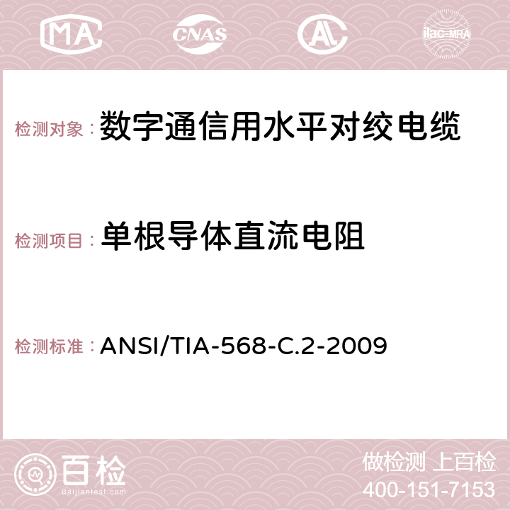 单根导体直流电阻 平衡双绞线电信布线和连接硬件标准 ANSI/TIA-568-C.2-2009 6.2.1,6.3.1,6.4.1