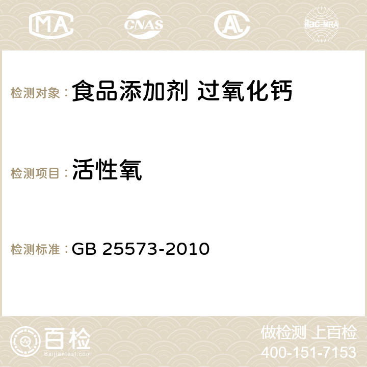 活性氧 食品安全国家标准 食品添加剂 过氧化钙 GB 25573-2010 附录A:A4