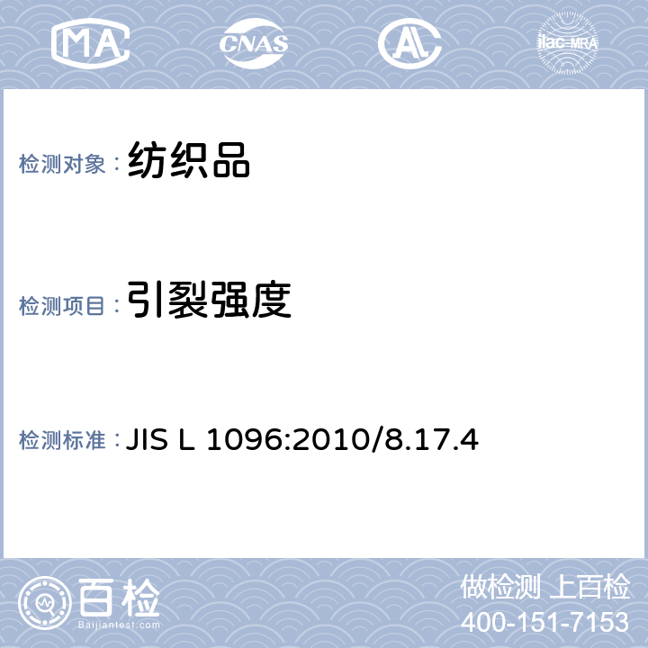 引裂强度 JIS L 1096 机织物和针织物试验方法 :2010/8.17.4