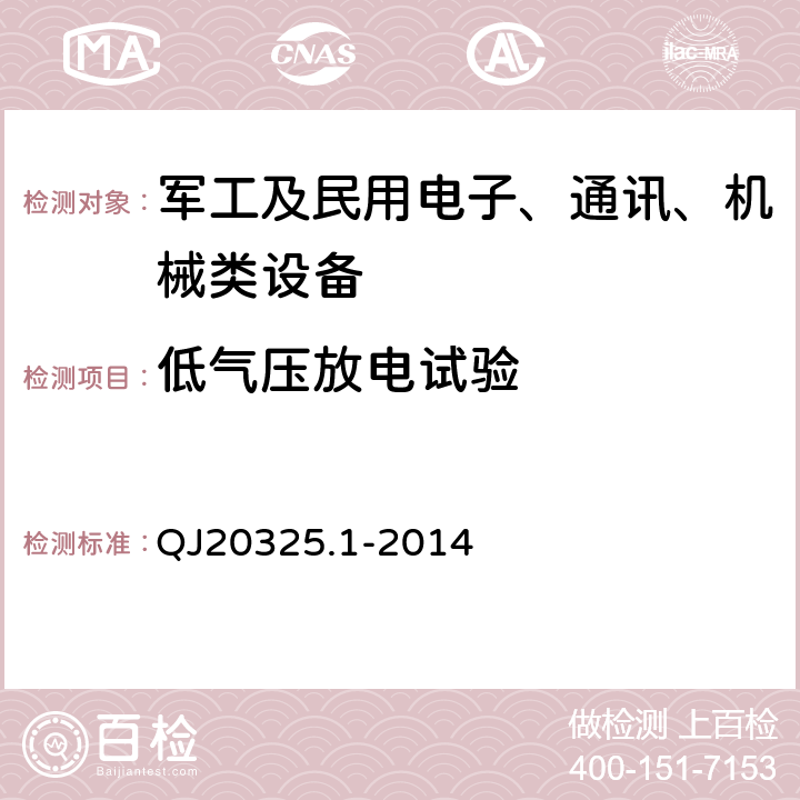 低气压放电试验 航天器射频部件与设备测试方法第1部分：低气压放电 QJ20325.1-2014 7