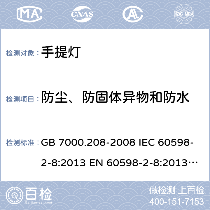 防尘、防固体异物和防水 灯具 第2-8部分：特殊要求 手提灯 GB 7000.208-2008 IEC 60598-2-8:2013 EN 60598-2-8:2013 AS/NZS 60598.2.8：2015 13