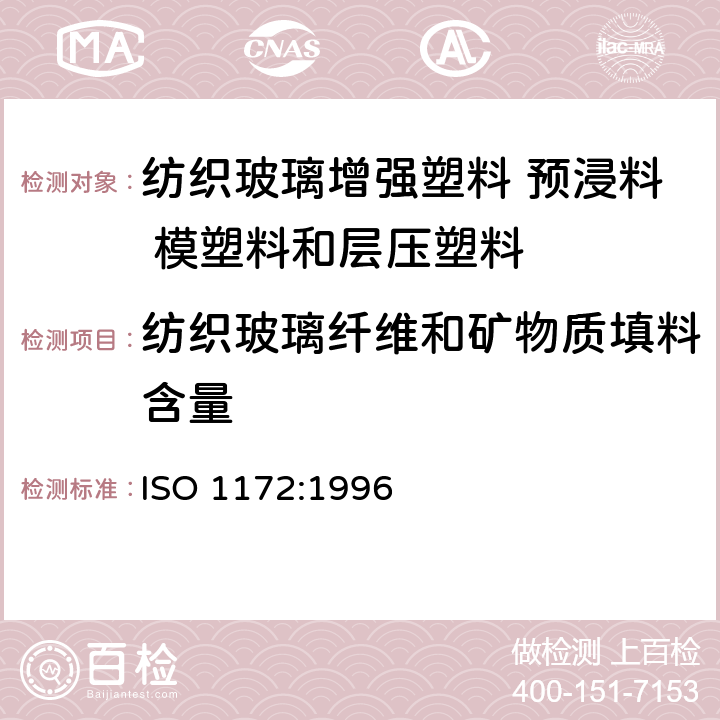 纺织玻璃纤维和矿物质填料含量 《纺织玻璃增强塑料 预浸料 模塑料和层压塑料 纺织玻璃纤维和矿物质填料含量的测定 煅烧法》 ISO 1172:1996