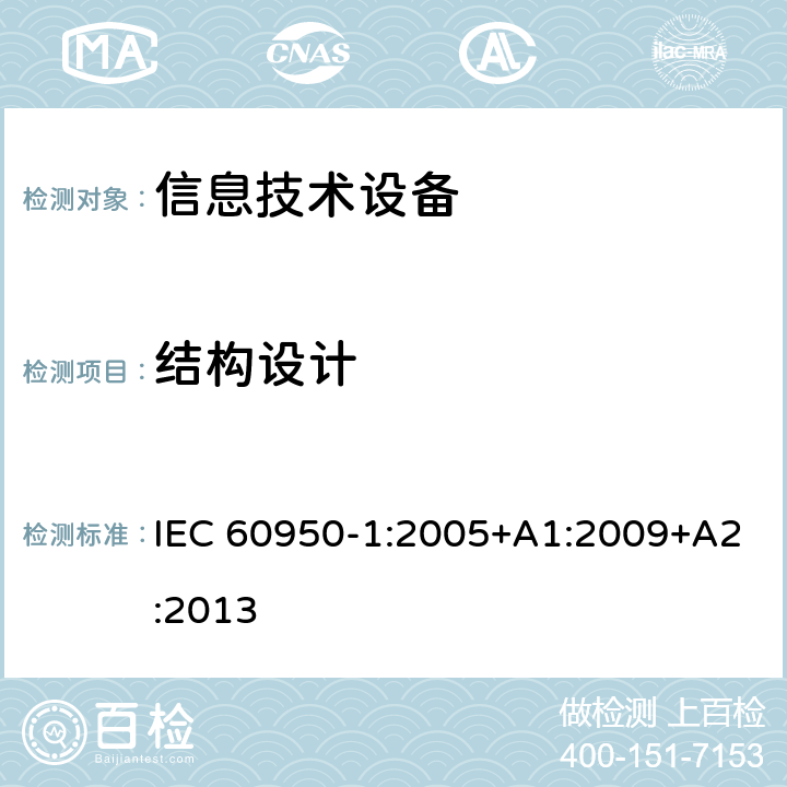 结构设计 信息技术设备 安全 第1部分：通用要求 IEC 60950-1:2005+A1:2009+A2:2013 4.3