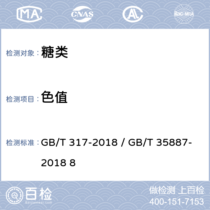 色值 白砂糖 / 白砂糖试验方法 GB/T 317-2018 / GB/T 35887-2018 8