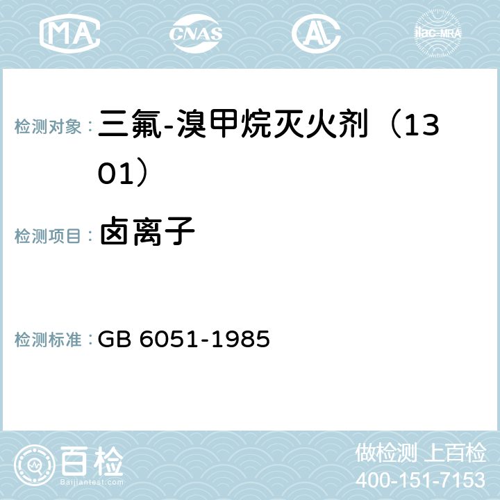 鹵離子 三氟-溴甲烷滅火劑（1301） GB 6051-1985 3.6