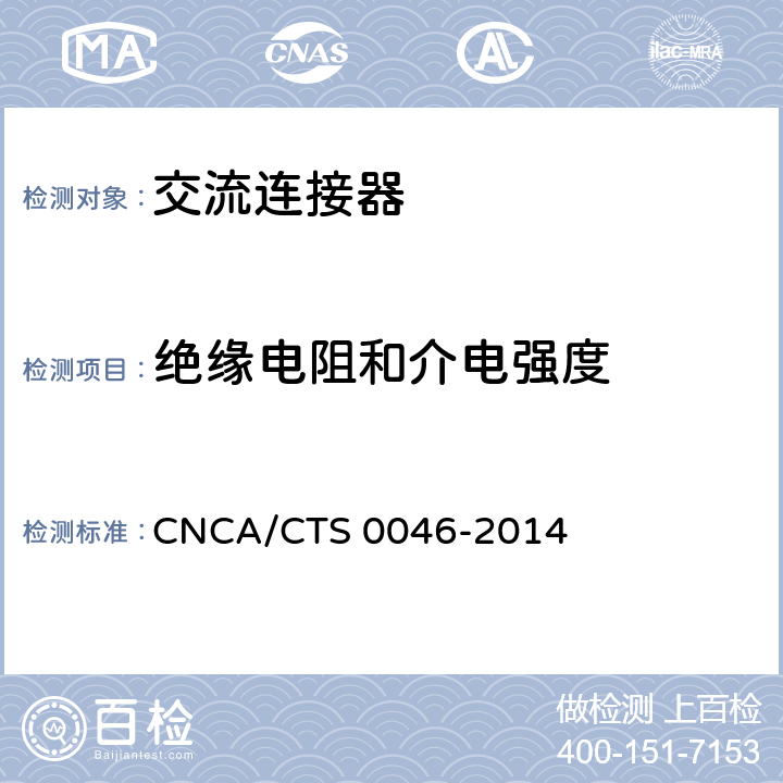 绝缘电阻和介电强度 CNCA/CTS 0046-20 《光伏系统用交流连接器技术条件》 14 条款6.8
