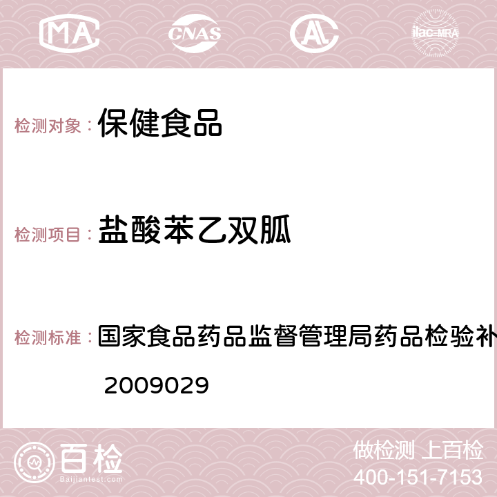 盐酸苯乙双胍 降糖类中成药中非法添加化学药品补充检验方法 国家食品药品监督管理局药品检验补充方法和检验项目批准件 2009029