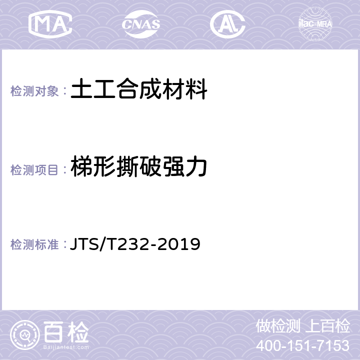 梯形撕破强力 水运工程材料试验规程 JTS/T232-2019 5.1.31