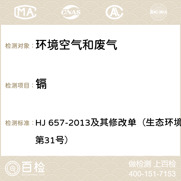 镉 空气和废气 颗粒物中铅等金属元素的测定 电感耦合等离子体质谱法 HJ 657-2013及其修改单（生态环境部2018年第31号）