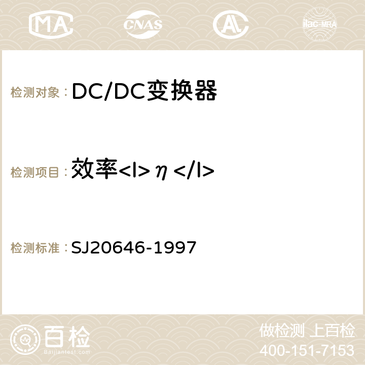 效率<I>η</I> 混合集成电路DC/DC变换器测试方法 SJ20646-1997 5.9