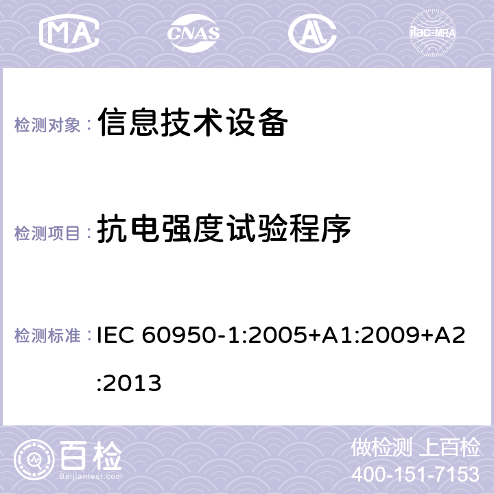 抗电强度试验程序 信息技术设备 安全 第1部分：通用要求 IEC 60950-1:2005+A1:2009+A2:2013 6.2.2