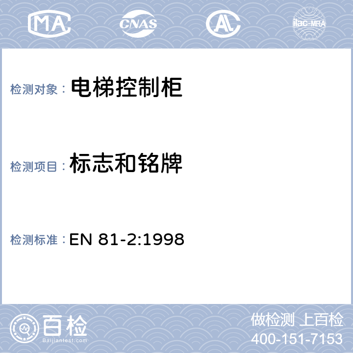 标志和铭牌 电梯制造与安装安全规范 第2部分：液压电梯 EN 81-2:1998