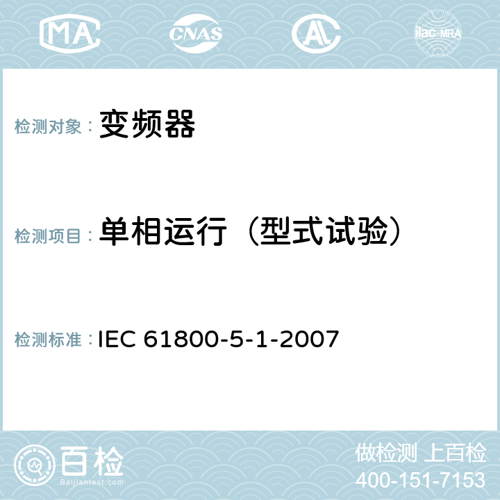 单相运行（型式试验） 《调速电气传动系统—第5-1部分：安全要求—电气、热和能量》 IEC 61800-5-1-2007 5.2.4.4