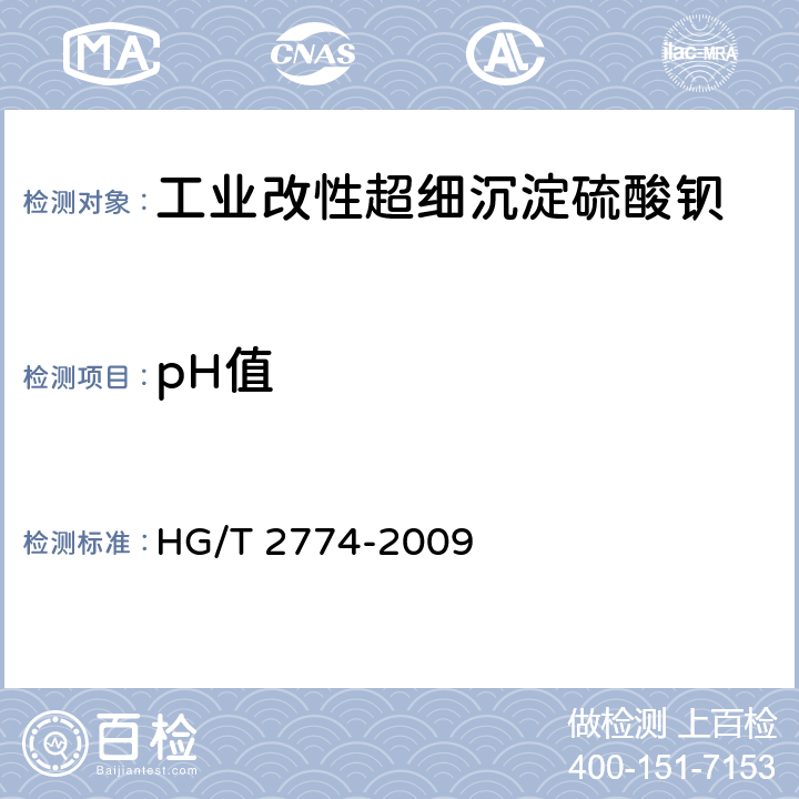pH值 HG/T 2774-2009 工业改性超细沉淀硫酸钡